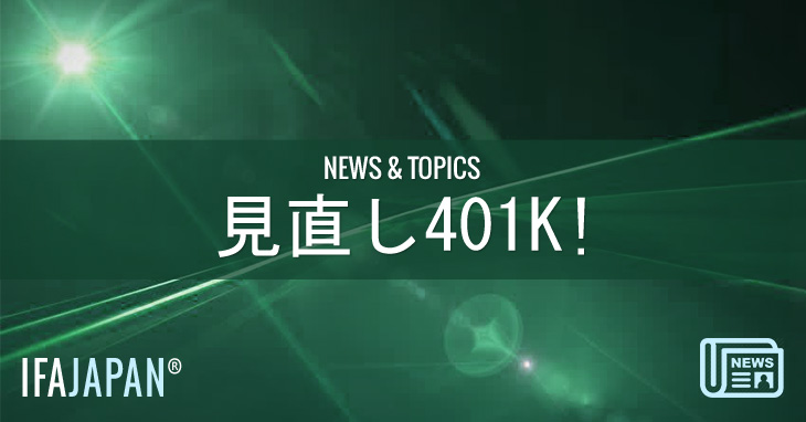 見直し401K! - IFA JAPAN Blog