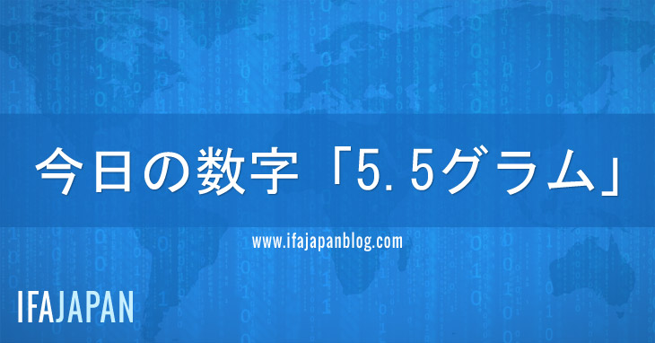 今日の数字「5.5グラム」--IFA-JAPAN-Blog