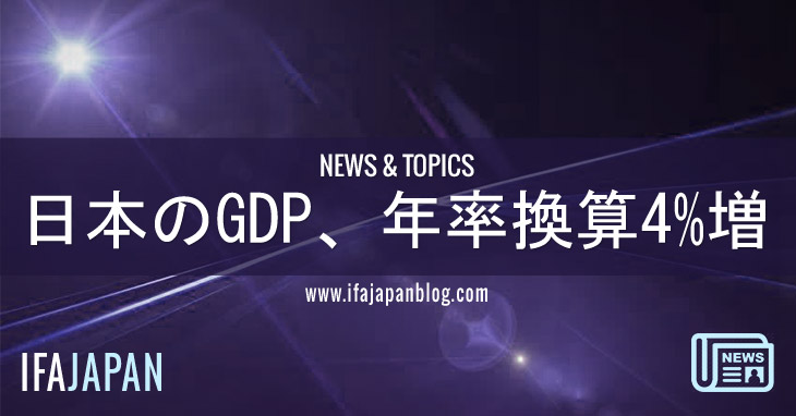 日本のGDP、年率換算4%増---IFA-JAPAN-Blog