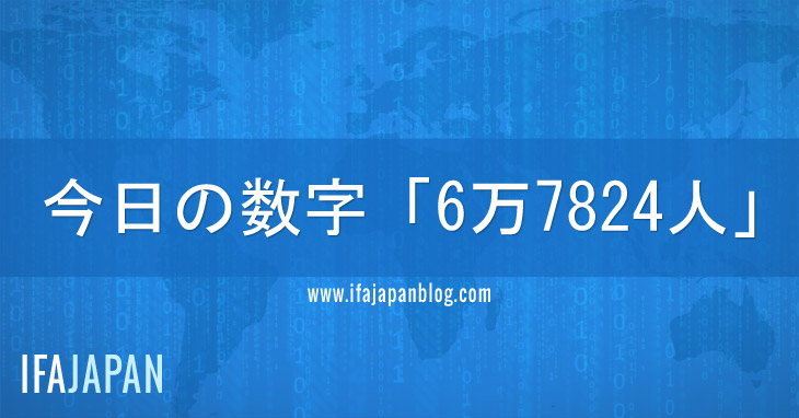 今日の数字「6万7824人」---IFA-JAPAN-Blog