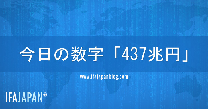 今日の数字「437兆円」--IFA-JAPAN-Blog