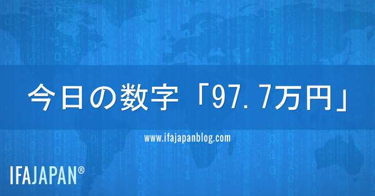 今日の数字「97.7万円」--IFA-JAPAN-Blog