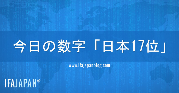 今日の数字「日本17位」--IFA-JAPAN-Blog