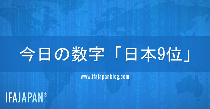今日の数字「日本9位」--IFA-JAPAN-Blog