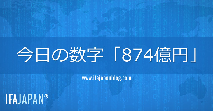 今日の数字「874億円」-IFA-JAPAN-Blog