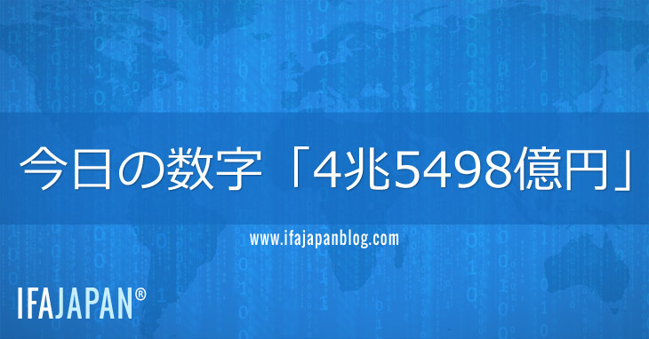 今日の数字「4兆5498億円」-IFA-JAPAN-Blog