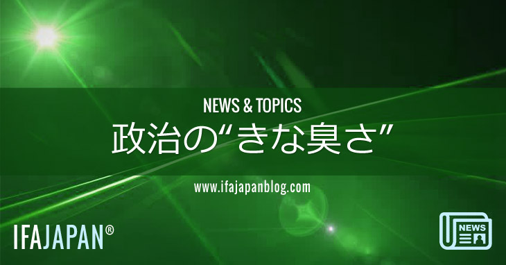 政治の“きな臭さ”-IFA-JAPAN-Blog