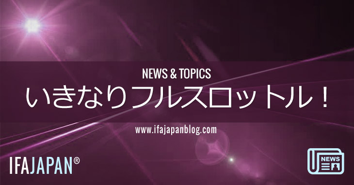 いきなりフルスロットル！-IFA-JAPAN-Blog