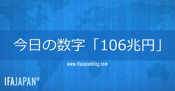 今日の数字「106兆円」-IFA-JAPAN-Blog