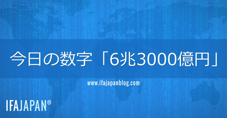 今日の数字「6兆3000億円」-IFA-JAPAN-Blog