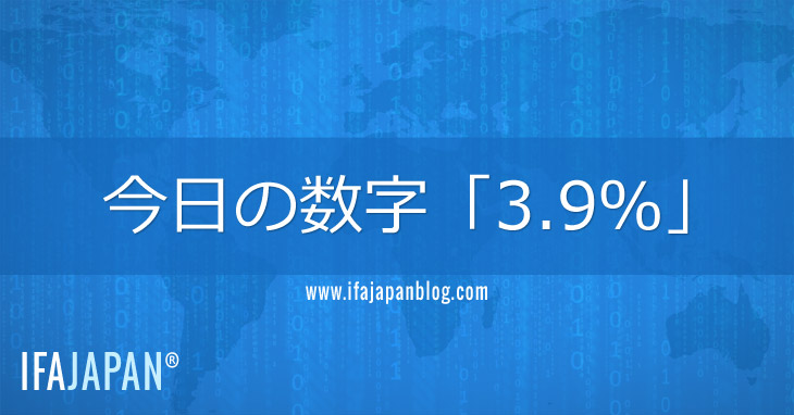 今日の数字「3.9％」-IFA-JAPAN-Blog