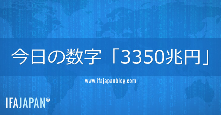 今日の数字「3350兆円」-IFA-JAPAN-Blog