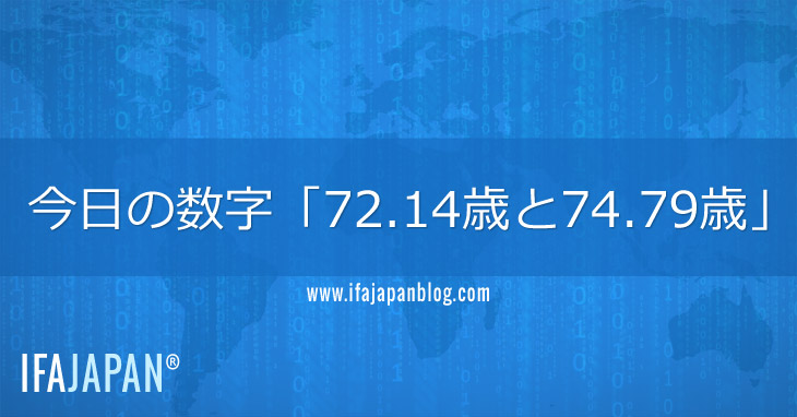 今日の数字「72.14歳と74-IFA-JAPAN-Blog