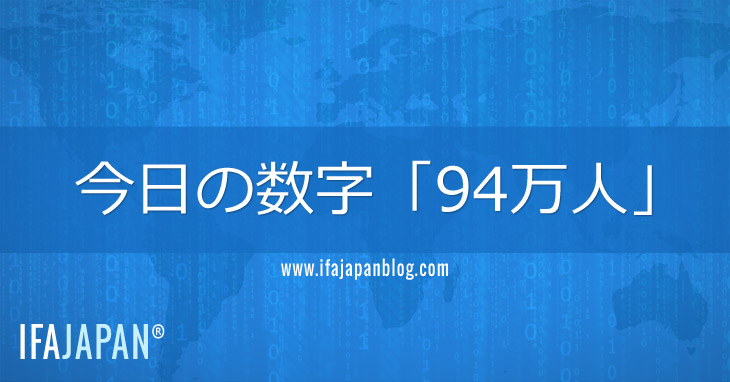 今日の数字「94万人」-IFA-JAPAN-Blog