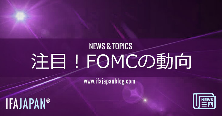 注目！FOMCの動向-IFA-JAPAN-Blog