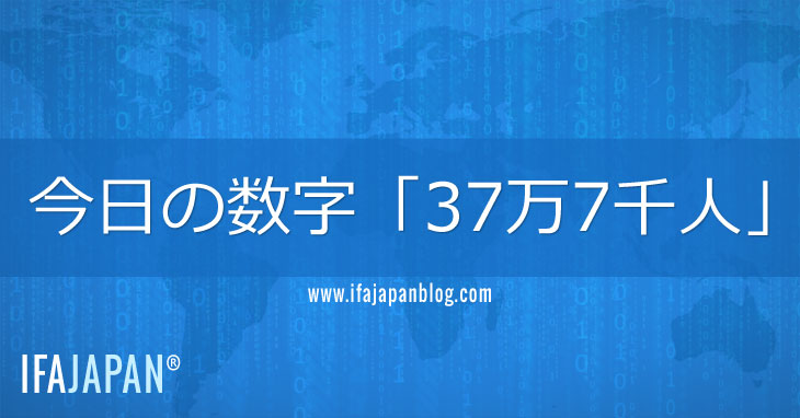 今日の数字「37万7千人」-IFA-JAPAN-Blog