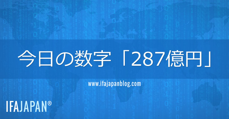今日の数字「287億円」-IFA-JAPAN-Blog