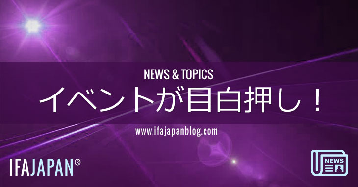 イベントが目白押し！-IFA-JAPAN-Blog