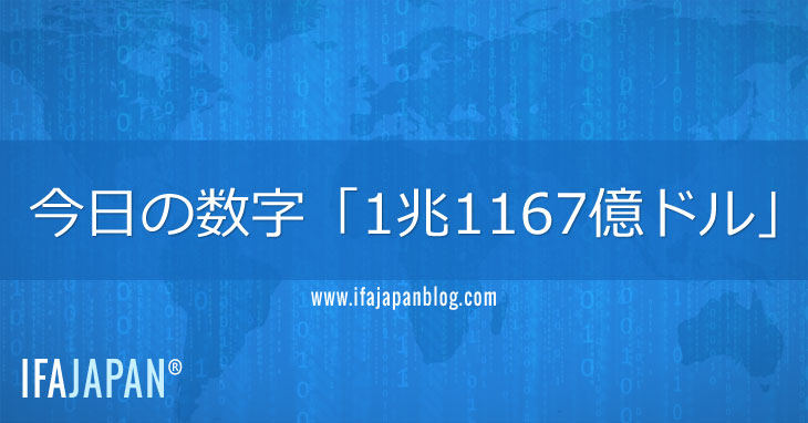 今日の数字「1兆1167億ドル」-IFA-JAPAN-Blog