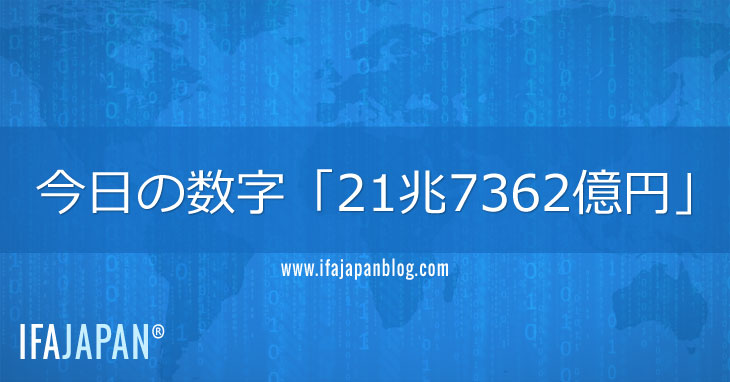 今日の数字「21兆7362億円」-IFA-JAPAN-Blog