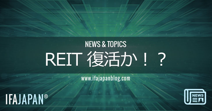 REIT-復活か！？-IFA-JAPAN-Blog