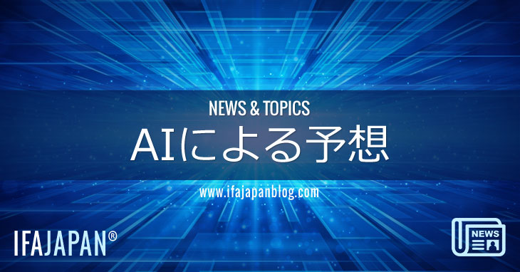 AIによる予想-IFA-JAPAN-Blog