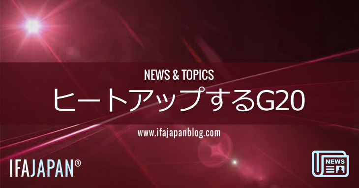 ヒートアップするG20-IFA-JAPAN-Blog