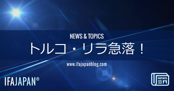 トルコ・リラ急落！-IFA-JAPAN-Blog