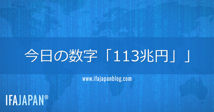 今日の数字「113兆円」-IFA-JAPAN-Blog
