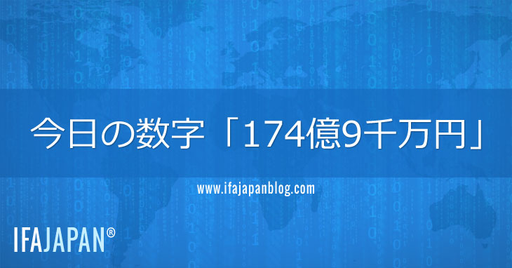 今日の数字「174億9千万円」-IFA-JAPAN-Blog
