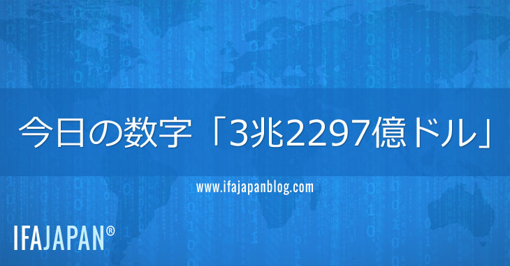 今日の数字「3兆2297億ドル」-IFA-JAPAN-Blog