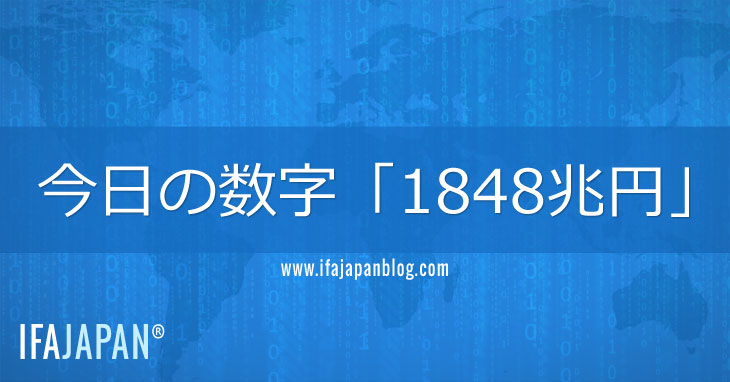 今日の数字「1848兆円」-IFA-JAPAN-Blog
