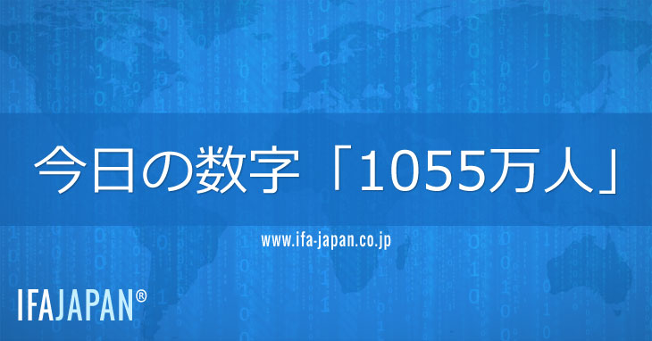 今日の数字「1055万人」-IFA-JAPAN