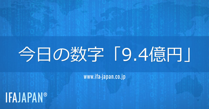 今日の数字「9.4億円」--IFA-JAPAN