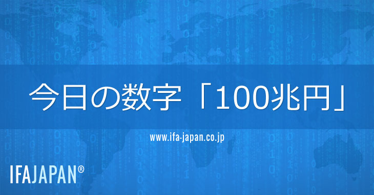 今日の数字「100兆円」---IFA-JAPAN