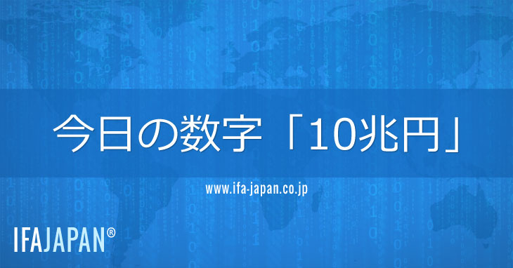 今日の数字「10兆円」 Ifa Japan