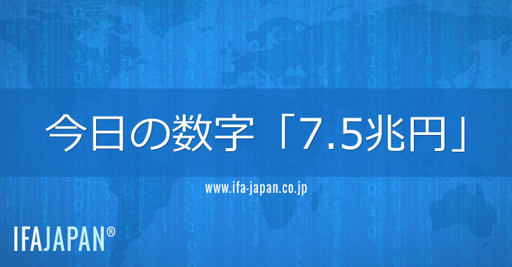今日の数字「7.5兆円」---IFA-JAPAN