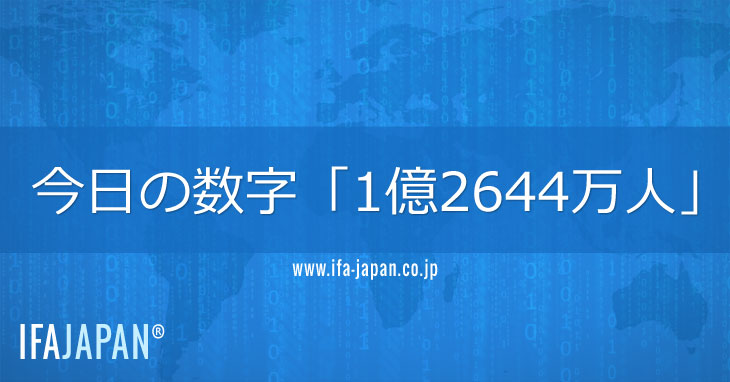今日の数字「1億2644万人」---IFA-JAPAN