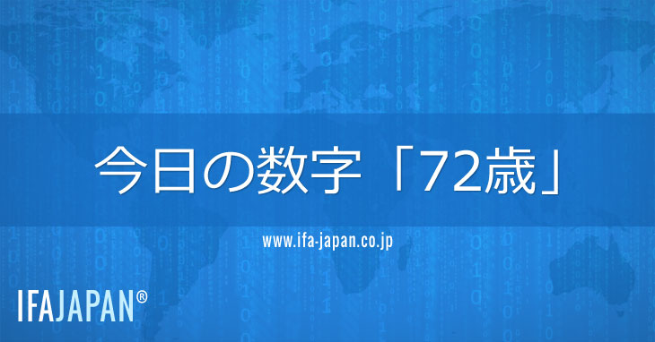 今日の数字「72歳」--IFA-JAPAN