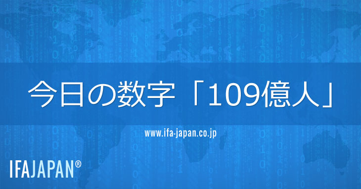今日の数字「109億人」 IFA Japan