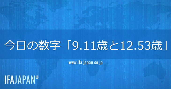 今日の数字「9.11歳と12.53歳」 - IFA Japan