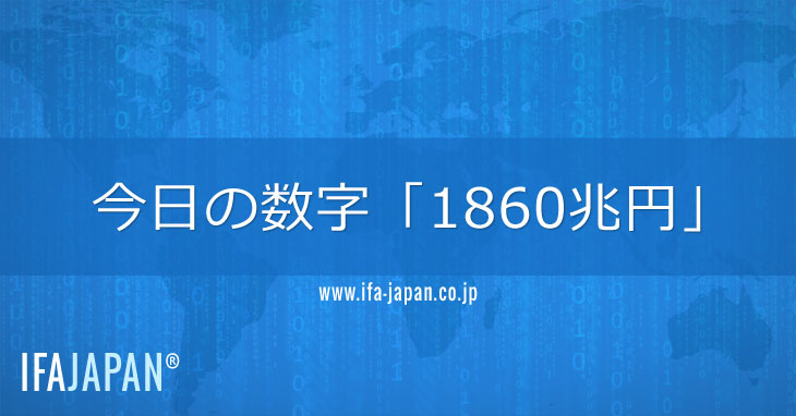 今日の数字「1860兆円」---IFA-JAPAN
