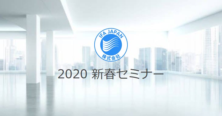 2020 新春セミナー - IFA JAPAN