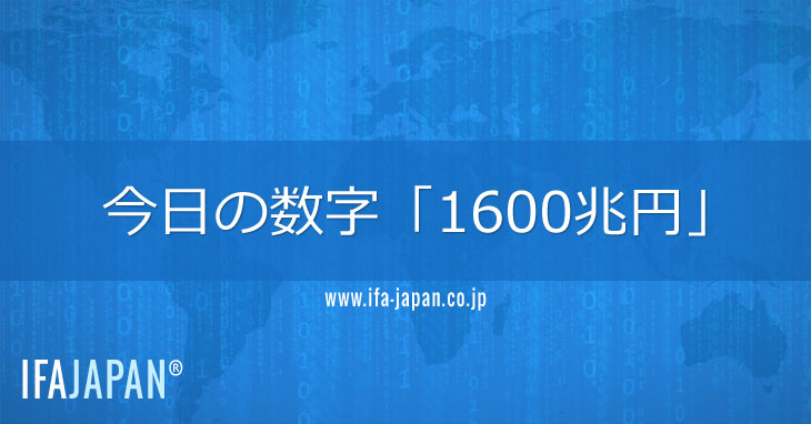 今日の数字「1600兆円」---IFA-JAPAN