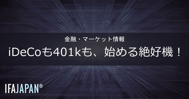 iDeCoも401kも、始める絶好機！---IFA-JAPAN