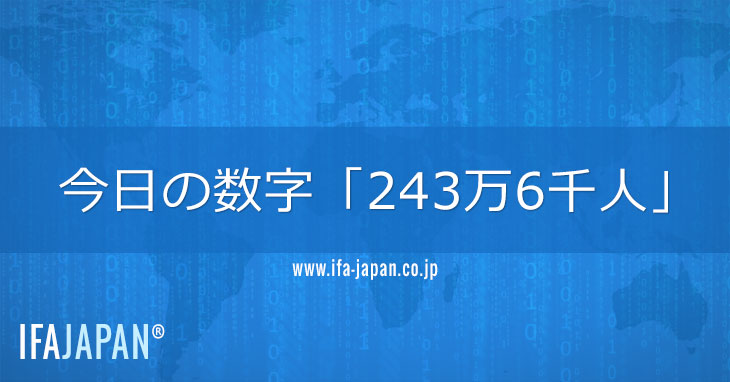 今日の数字「243万6千人」---IFA-JAPAN
