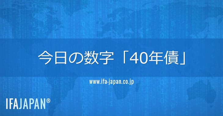 今日の数字「40年債」 Ifa Japan