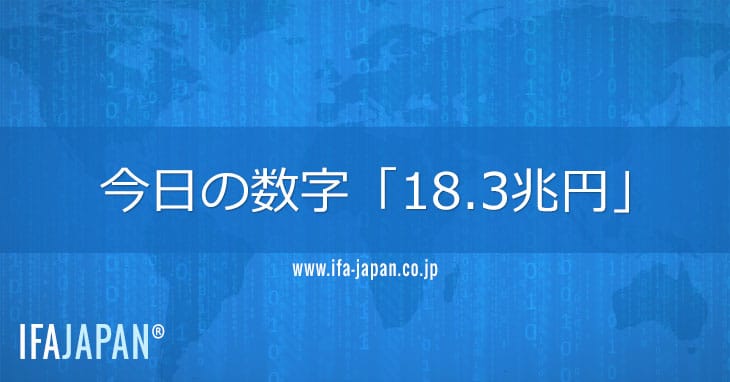 今日の数字「18.3兆円」v2 Ifa Japan
