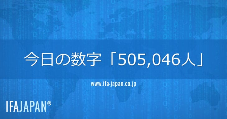 今日の数字「505,046人」 Ifa Japan