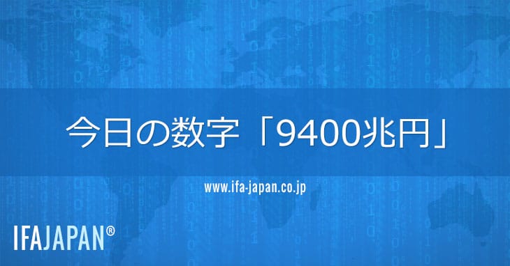 今日の数字「9400兆円」 Ifa Japan